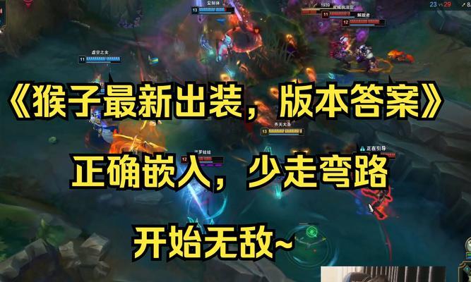 猴子无情出装攻略-玩转猴子，化敌为友！（在《英雄联盟》中，如何正确选择装备提升猴子的战斗力？）-第1张图片-游戏玩法大全_