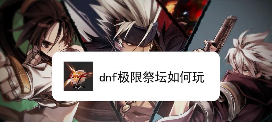 极限祭坛普通攻略-第2张图片-游戏玩法大全_