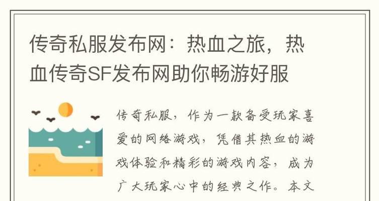 传世私服新人攻略（全面指南助你快速融入传世私服游戏世界）-第3张图片-游戏玩法大全_