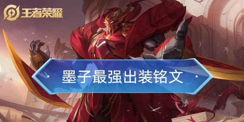 墨子出装铭文技巧攻略（掌握墨子出装铭文，成为无敌支援战士！）-第2张图片-游戏玩法大全_