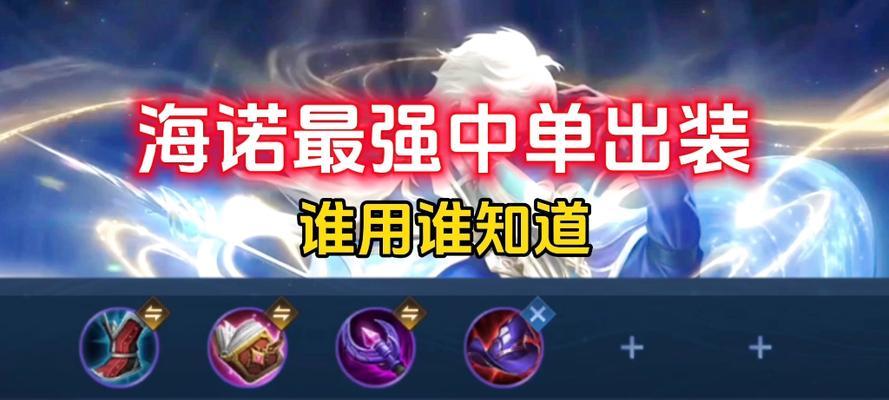 《终极宫本出装攻略，助你成为S9王者》（掌握宫本装备流派，斩获胜利的关键技巧）-第3张图片-游戏玩法大全_