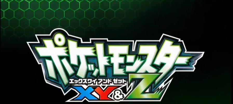 《神奇宝贝XY攻略技能大全》（掌握关键技能，成为高手！）-第2张图片-游戏玩法大全_