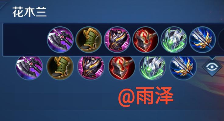 木兰全局铭文出装攻略大揭秘！（最新最强铭文搭配全解析，助你成为无敌战场女神！）-第3张图片-游戏玩法大全_