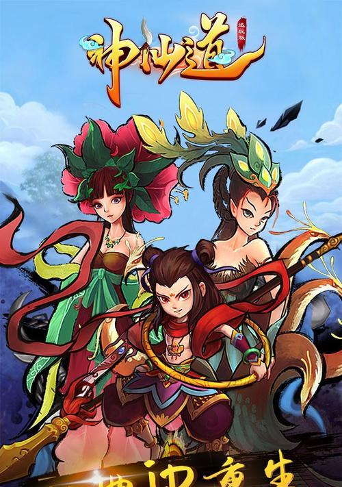 神仙道手机版攻略（探索修仙世界，掌握胜利的策略）-第2张图片-游戏玩法大全_