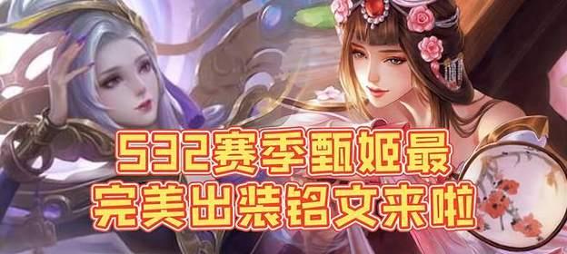 甄姬铭文出装攻略最新（甄姬铭文出装攻略，帮你称霸战场）-第1张图片-游戏玩法大全_