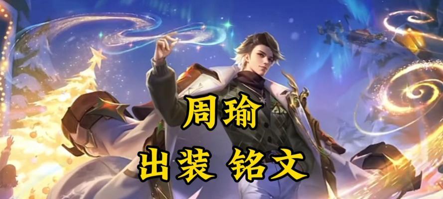 周瑜技巧出装攻略大揭秘！（最全周瑜技巧出装攻略，助你在游戏中称霸江湖！）-第3张图片-游戏玩法大全_