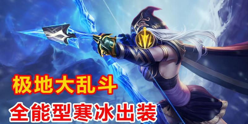 寒冰教程及出装攻略（打造无敌寒冰，一冰在手天下我有）-第2张图片-游戏玩法大全_
