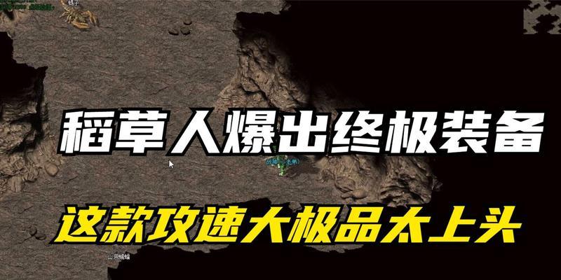 端游稻草人出装攻略——如何选择最佳装备？（稻草人出装攻略，助你成为无敌之王！）-第2张图片-游戏玩法大全_