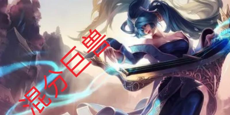 LOL琴瑟仙女出装攻略——完美演绎仙音之美（掌握关键装备，让琴瑟仙女成为战场上的不可阻挡之力）-第1张图片-游戏玩法大全_