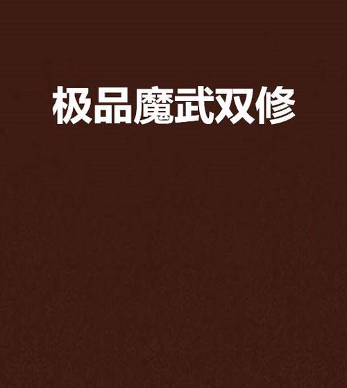 魔武双休出装攻略（提升输出利器，瞬间逆袭敌阵）-第1张图片-游戏玩法大全_