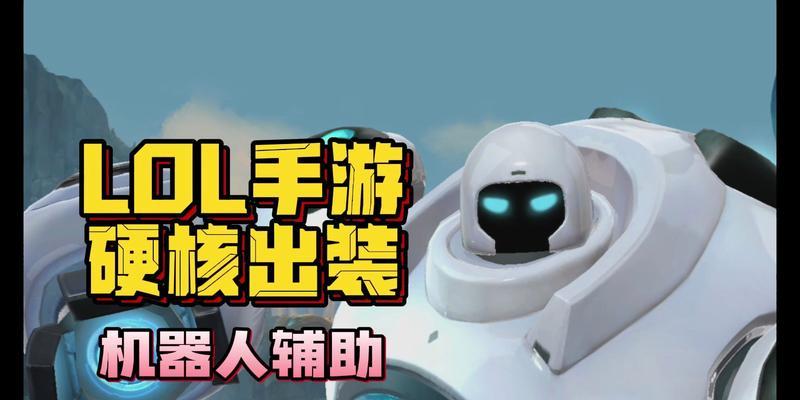 新机器人出装攻略（掌握最佳装备选择，打造无敌机器人团队）-第3张图片-游戏玩法大全_