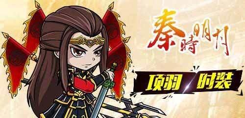 《秦时明月项羽出装攻略》（无敌霸王装备打造，征战沙场必备！）-第1张图片-游戏玩法大全_