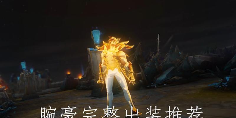 以万豪出装攻略顺序表为主题的文章（掌握出装顺序，玩转万豪英雄！）-第2张图片-游戏玩法大全_