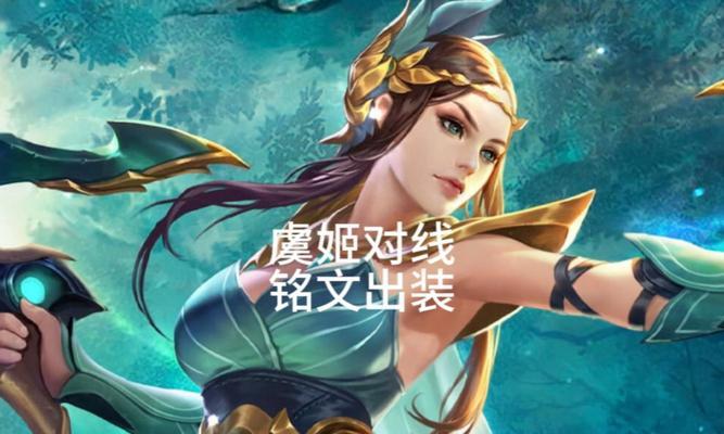 虞姬出装新手攻略最新版（不败之姬虞姬最佳装备搭配及使用技巧解析）-第2张图片-游戏玩法大全_