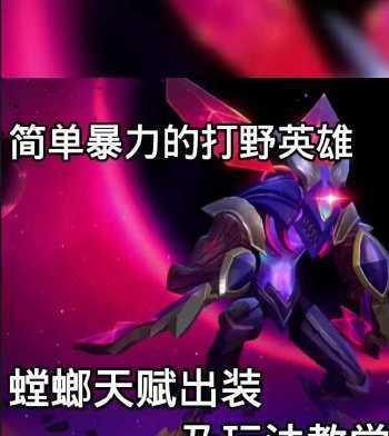 小明打野出装及教学攻略（小明打野出装教学攻略，让你在游戏中成为独当一面的野区控制者）-第2张图片-游戏玩法大全_