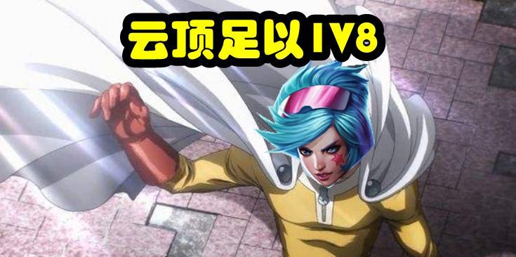 一拳超人新手出装攻略（成为一拳超人新手，从合理出装开始）-第2张图片-游戏玩法大全_