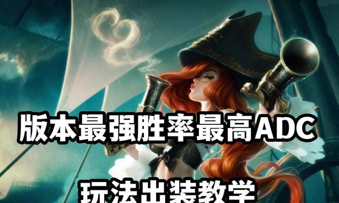 英雄联盟赏金出装攻略——如何在游戏中最大化利用赏金？（掌握合适的装备选择，让赏金成为胜利的关键）-第2张图片-游戏玩法大全_
