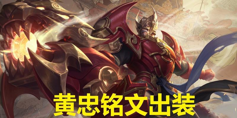 终极战神！末世黄忠铭文出装攻略（极速爆发！最强黄忠铭文出装技巧大揭秘）-第2张图片-游戏玩法大全_