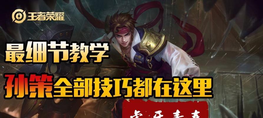 孙策出法装攻略（如何利用孙策的特性和技巧，最大化地发挥法装的作用）-第1张图片-游戏玩法大全_