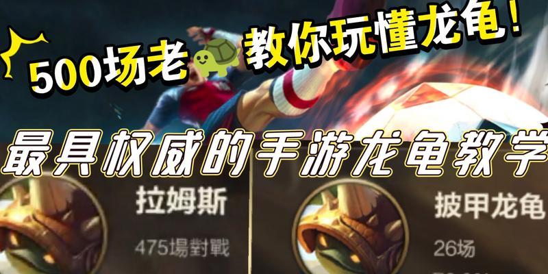 龙龟手游最强出装攻略（成为无敌龙龟的秘诀，千军万马敌不过！）-第2张图片-游戏玩法大全_