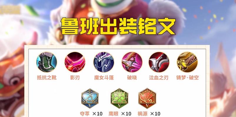 英雄经典出装铭文搭配攻略（掌握关键铭文搭配，成就英雄巅峰）-第3张图片-游戏玩法大全_