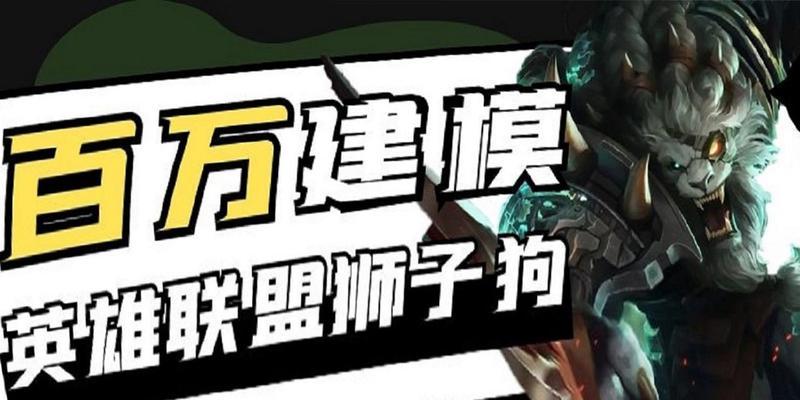 LOL狮子出装攻略（LOL狮子出装攻略分享，带你掌握狮子玩法，成为战场之王）-第1张图片-游戏玩法大全_