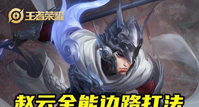 边路赵云教学和出装攻略（成为无敌边路赵云，征战三分天下！）-第3张图片-游戏玩法大全_