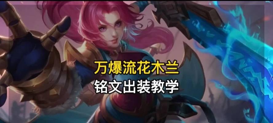 《花木兰出装铭文攻略》（探索最适合花木兰的铭文搭配，为你带来无敌打击力）-第1张图片-游戏玩法大全_