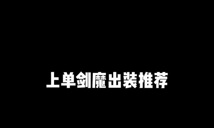 金龙剑魔出装攻略（打造最强金龙剑魔，装备顺序一网打尽！）-第2张图片-游戏玩法大全_