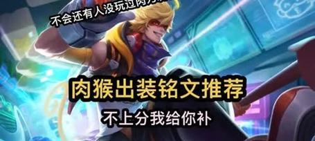 猴子四技能出装攻略-打造绝世猴王的利器（掌握关键技能，成为猴子的真正统治者）-第3张图片-游戏玩法大全_
