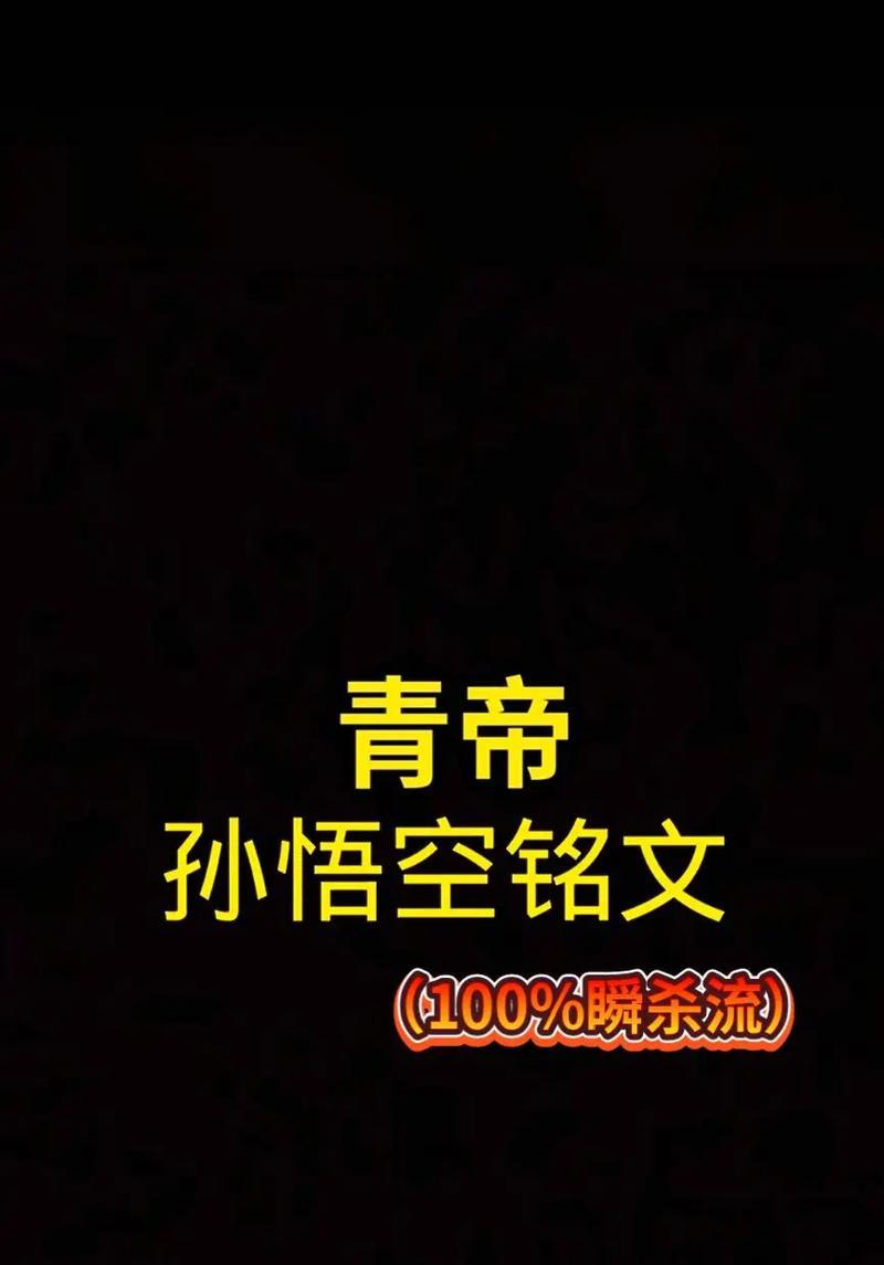 《以青帝开局出装攻略最新》（掌握最强英雄出装，成为游戏王者！）-第1张图片-游戏玩法大全_
