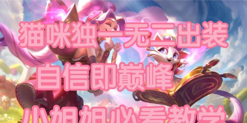 手游猫咪出装顺序攻略视频——打造最强战斗猫咪（全方位解析猫咪出装顺序，助你在手游中无往而不利）-第1张图片-游戏玩法大全_