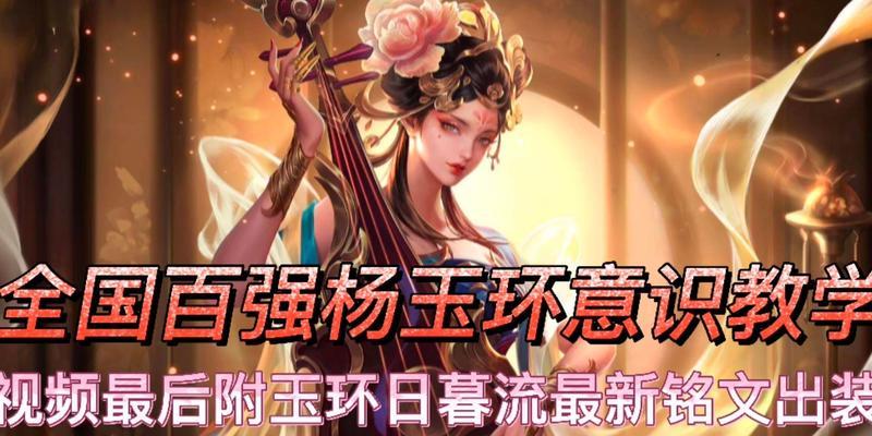 东明玉环出装攻略（精准分析英雄技能和属性需求，助力玩家战胜对手）-第1张图片-游戏玩法大全_