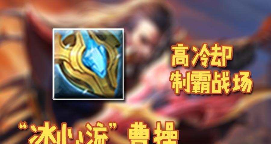 《曹操出装打法攻略》（《霸主之道，智勇双全！》）-第2张图片-游戏玩法大全_