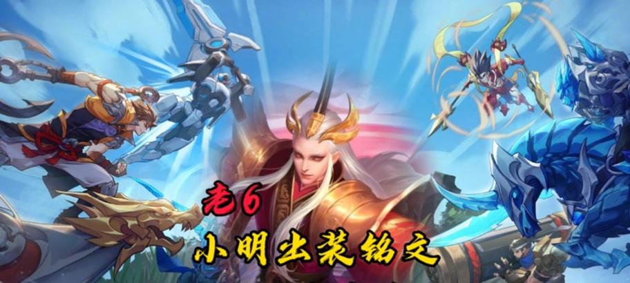 新小明出装和铭文攻略视频全面解析（打造最强新小明，从出装和铭文攻略视频开始）-第2张图片-游戏玩法大全_