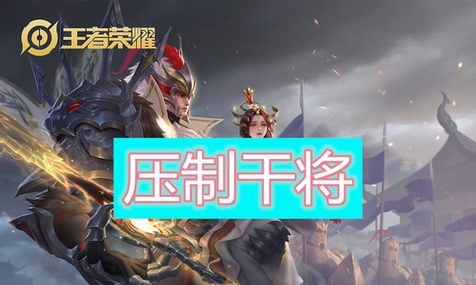 干将打野出装搭配攻略视频，提高游戏胜率的必备利器（让你成为无敌的干将玩家，让敌方尽享恐惧！）-第3张图片-游戏玩法大全_