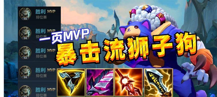 LOL狮子出装攻略（掌握最新出装搭配，成为无敌狮王！）-第3张图片-游戏玩法大全_