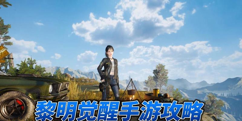 觉醒高手手游攻略（发掘隐藏技巧，打造最强角色！）-第1张图片-游戏玩法大全_