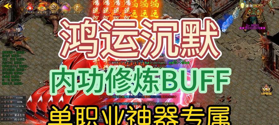 热血传奇手游沉默首战攻略（探秘热血传奇手游沉默首战，助你成为无敌王者！）-第2张图片-游戏玩法大全_