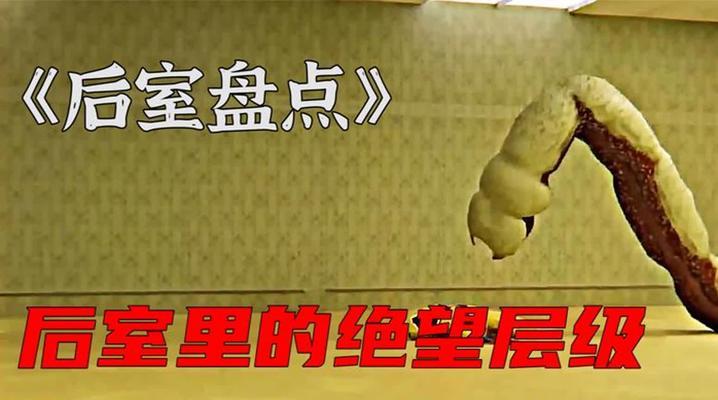 逃离后室手游攻略（发挥洞察力与智慧，逐层破解谜题，逃离扣人心弦的后室）-第2张图片-游戏玩法大全_