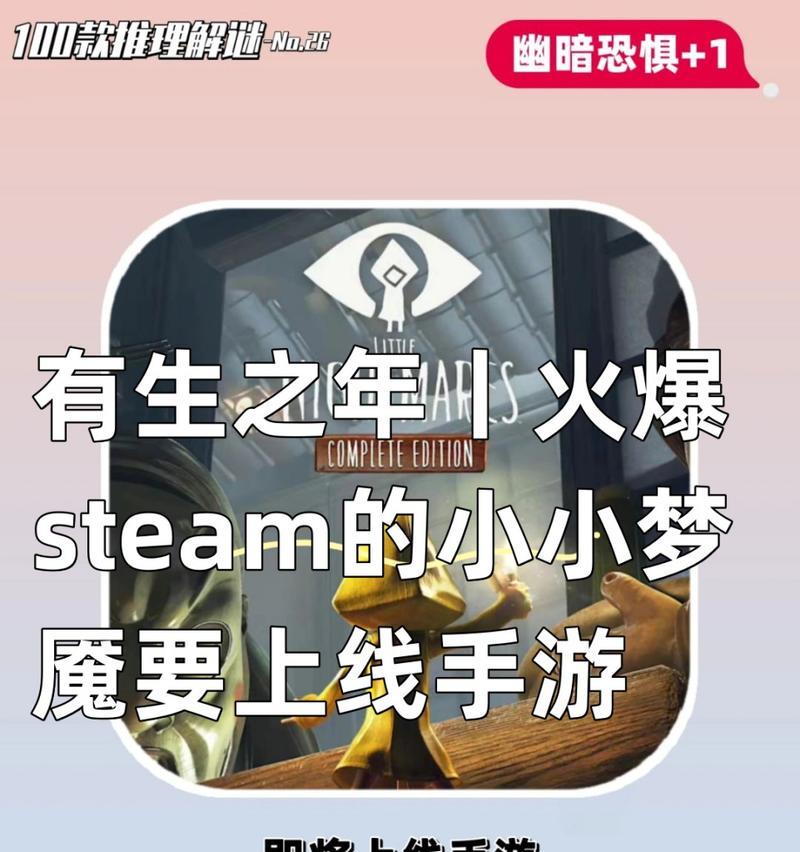 《小小梦魇攻略手游攻略大全》（成为梦魇之王的秘诀揭秘！）-第1张图片-游戏玩法大全_