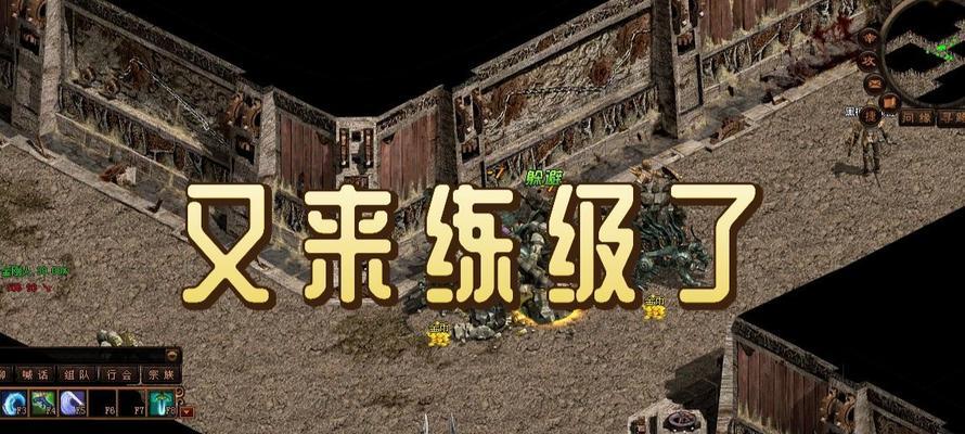 传奇世界手游练级攻略（全面攻略分享，助您成为顶级大神！）-第2张图片-游戏玩法大全_