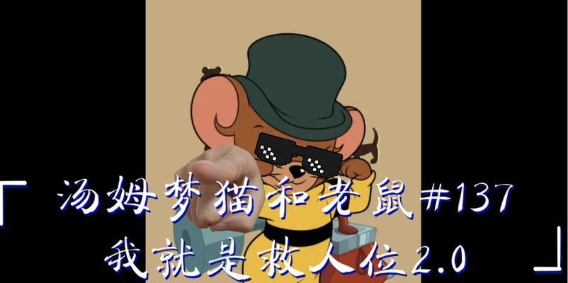 《猫和老鼠手游救人位攻略》（如何高效地解救被困人员，成为真正的救援大英雄）-第1张图片-游戏玩法大全_