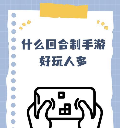 回合制手游攻略（玩家必备攻略，教你如何充分利用有限资源打造强大阵容）-第2张图片-游戏玩法大全_