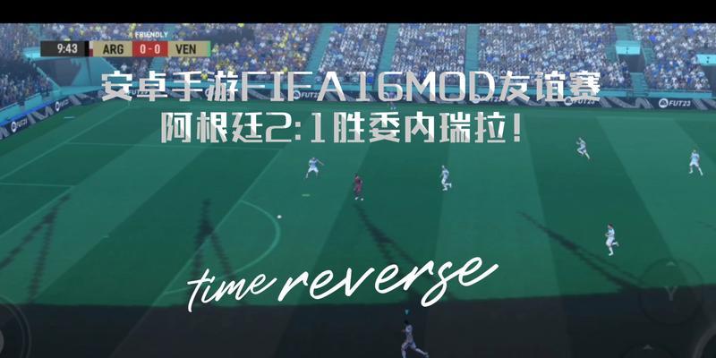 实况手游阿根廷攻略大全（从比赛策略到球员选择，打造最强阿根廷队伍！）-第2张图片-游戏玩法大全_