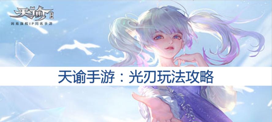 《天谕光刃技能攻略大全》（天谕光刃技能图鉴、升级策略、搭配推荐一网打尽）-第3张图片-游戏玩法大全_