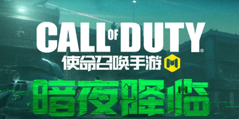 《使命召唤手游电脑技巧攻略》（掌握关键技巧，提升游戏实力！）-第2张图片-游戏玩法大全_