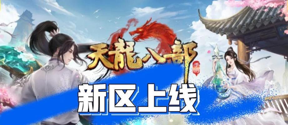 天龙八部手游免费任务攻略（通过掌握技巧，免费获取游戏中的任务奖励）-第2张图片-游戏玩法大全_