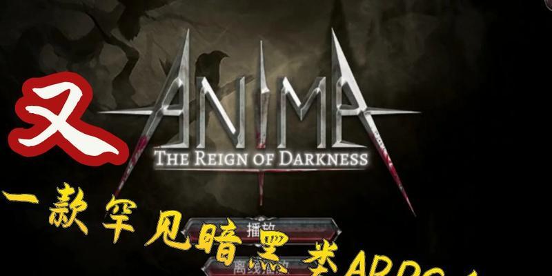 anima手游成就攻略（探索anima手游世界，解锁成就，提升角色实力！）-第2张图片-游戏玩法大全_