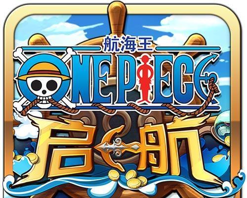 海贼王手游海军出击攻略（掌握关键技巧，领导强大战舰，成为海贼王的不二选择！）-第2张图片-游戏玩法大全_